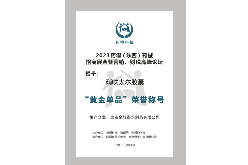 硝呋太尔胶囊—黄金单品