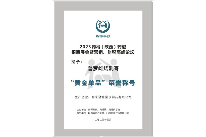 普罗雌烯乳膏—黄金单品
