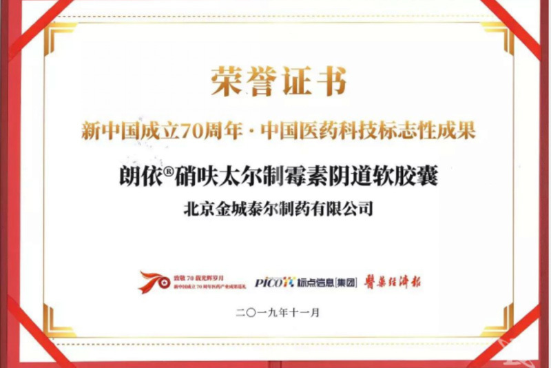 2019朗依®硝呋太尔制霉素阴道软胶囊中国医药科技标志性成果榜单