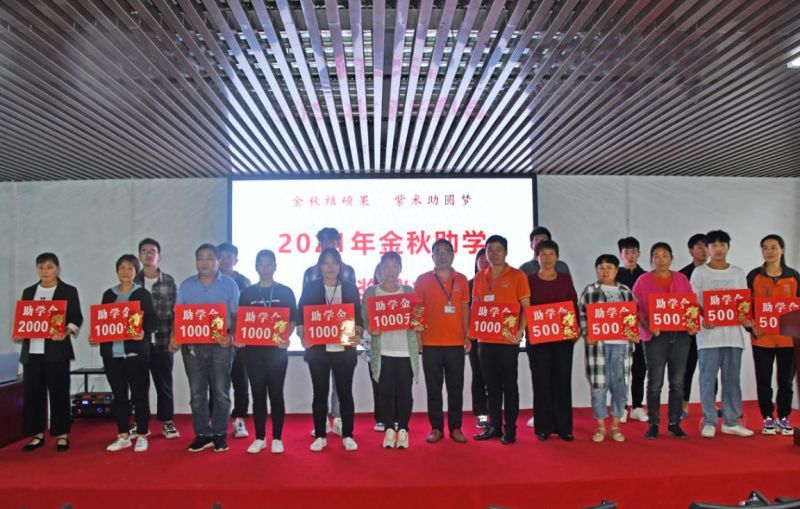 金秋助學(xué)獎(jiǎng)學(xué)金頒獎(jiǎng)儀式
