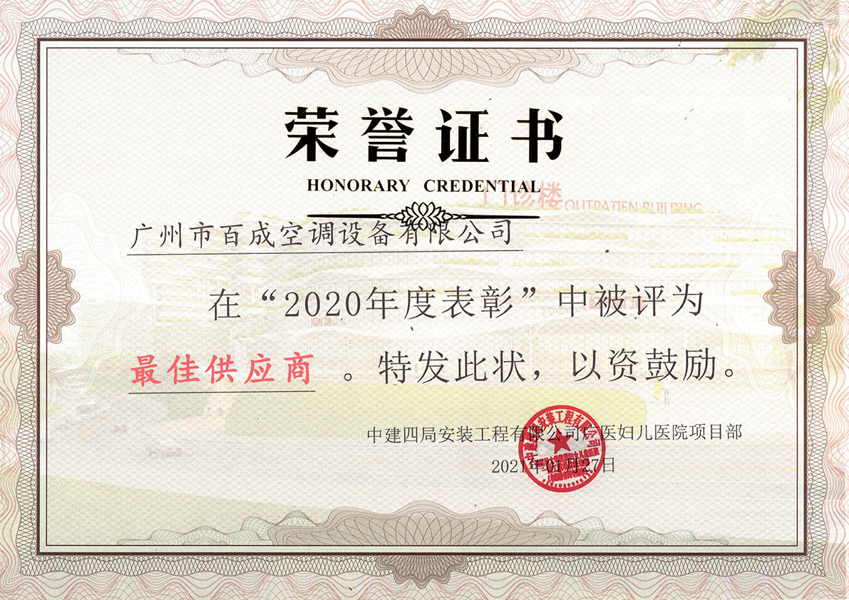 Guangzhou Baicheng Air Conditioning Equipment Co., Ltd. was named the best supplier in the 2020 annual commendation of the Guangzhou Medical Women's and Children's Hospital Project. Guangzhou Baicheng Air Conditioning Equipment Co., Ltd. was named the best supplier in the 2020 annual commendation of the Guangzhou Medical Women's and Children's Hospital Project.