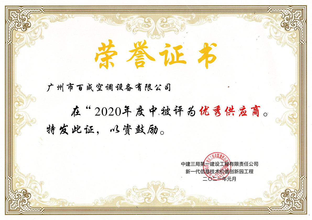 Guangzhou Baicheng Air Conditioning Equipment Co., Ltd. was named an excellent supplier in the new generation of information technology value innovation park project 2020. Guangzhou Baicheng Air Conditioning Equipment Co., Ltd. was named an excellent supplier in the new generation of information technology value innovation park project 2020.
