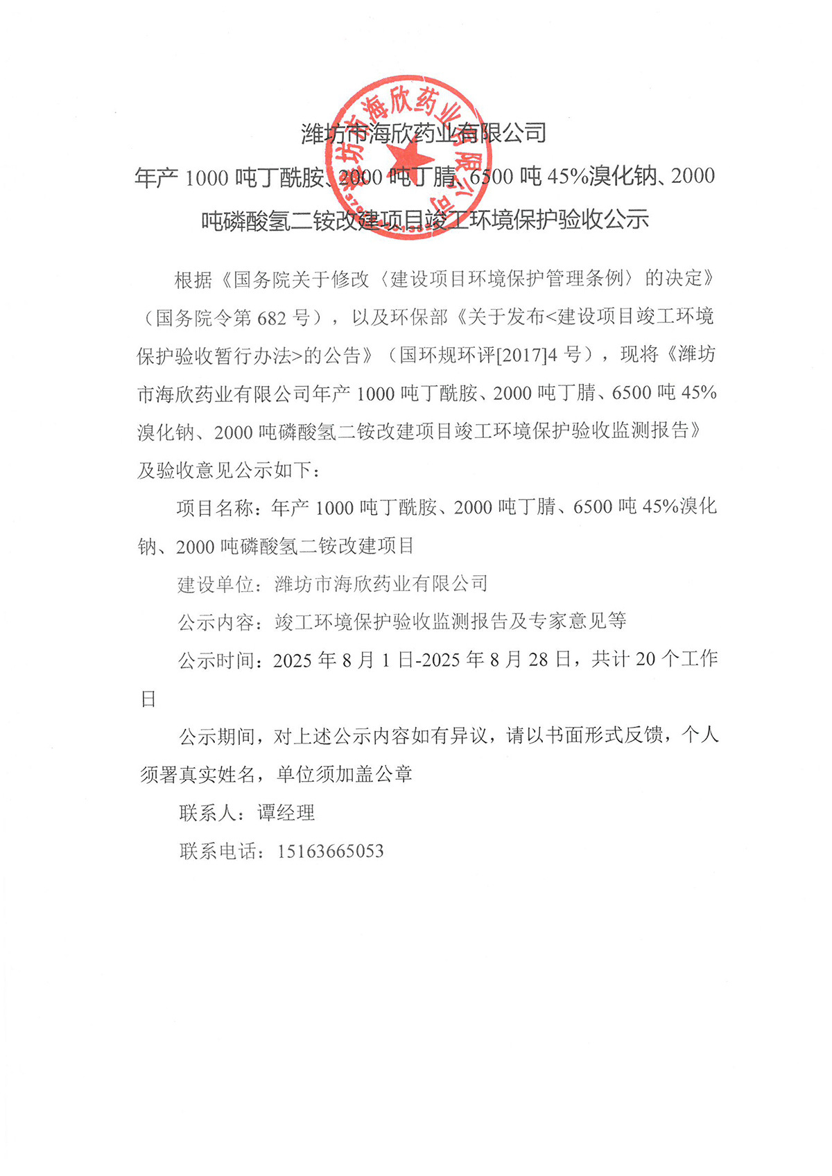 濰坊中海欣藥業(yè)有限公司年產(chǎn)1000噸丁酰胺、2000 噸丁腈、6500 噸45%溴化鈉、2000噸磷酸氫二銨改建項(xiàng)且竣工環(huán)境保護(hù)驗(yàn)收公示
