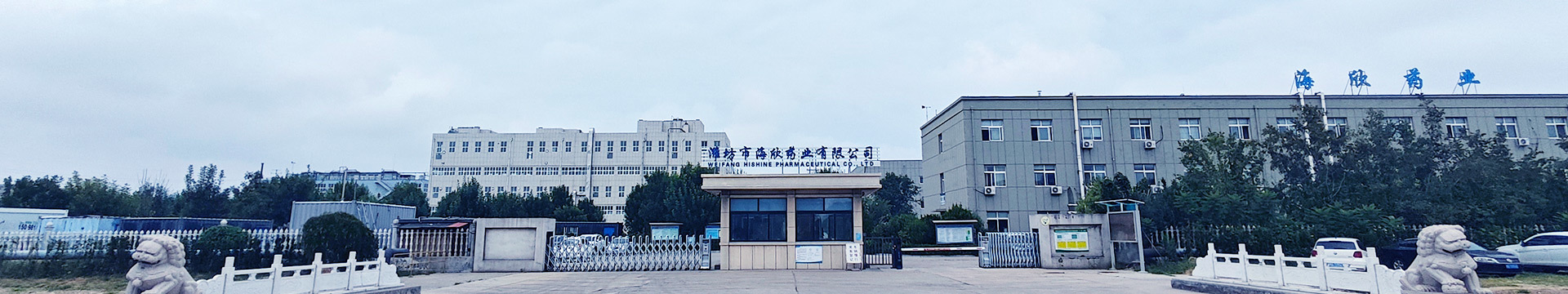 海欣藥業(yè)