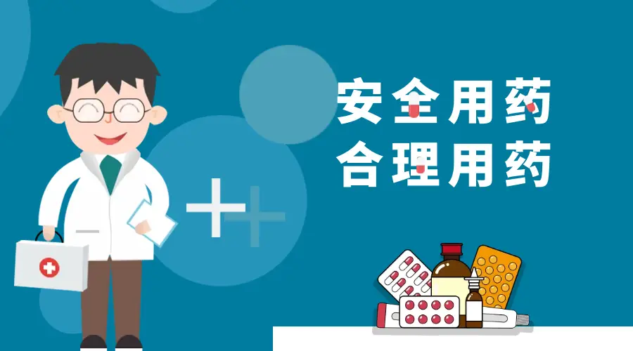 2024年“全國藥品安全宣傳周” 公眾十大用藥提示