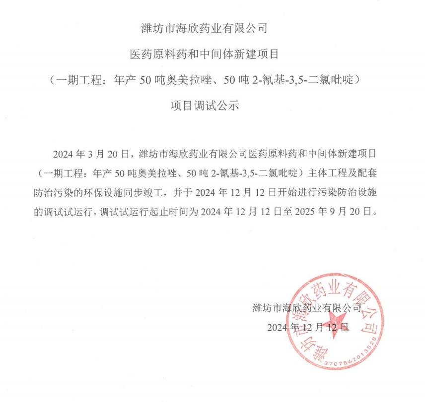 海欣藥業(yè)醫(yī)藥原料藥和中間體新建項目（一期工程:年產(chǎn)50噸奧美拉唑、50噸2-氰基-3,5-二氯吡啶）項目調(diào)試公示