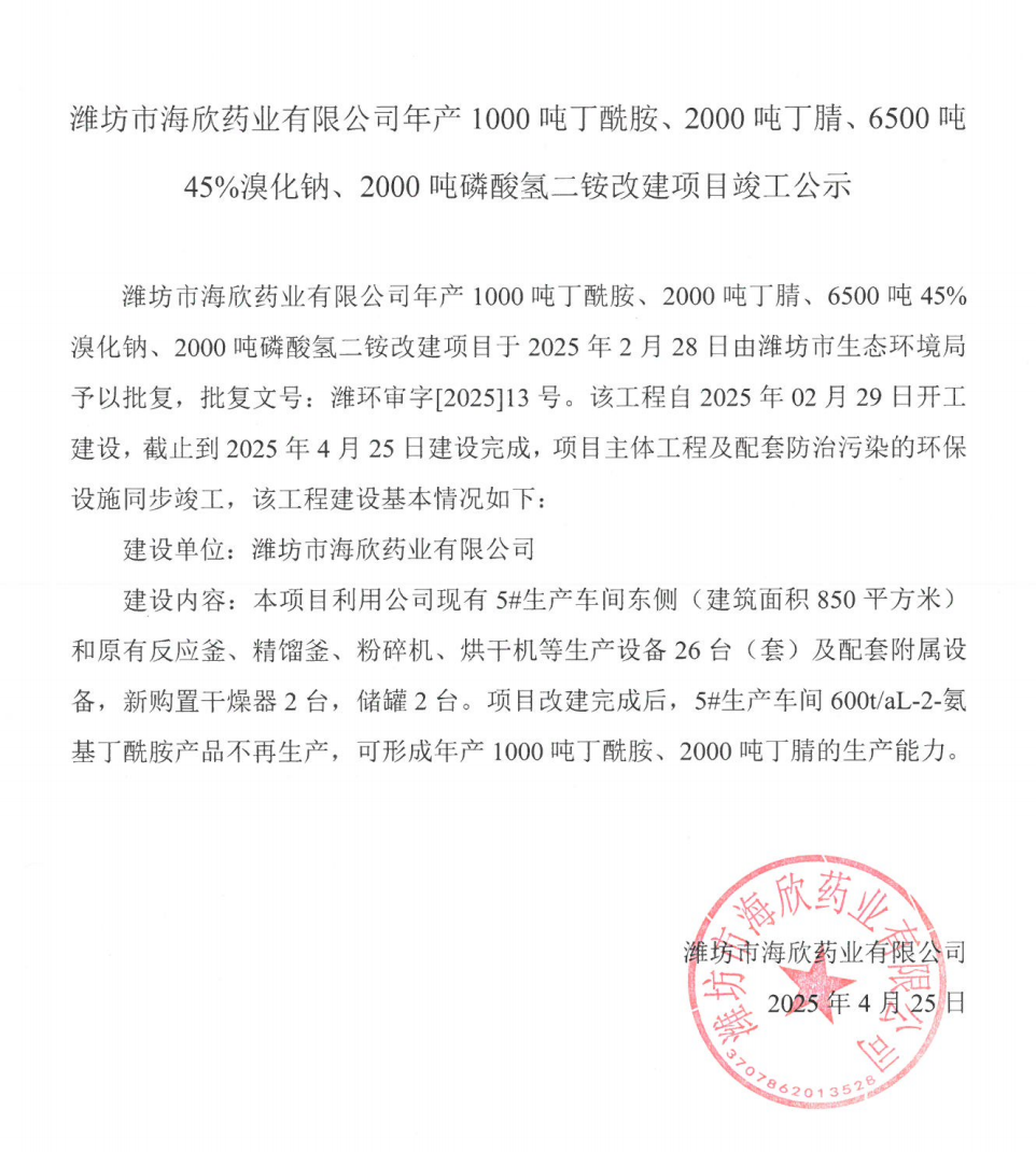 濰坊市海欣藥業(yè)有限公司年產(chǎn)1000噸丁酰胺、2000噸丁腈、6500噸 45%溴化鈉、2000噸磷酸氫二銨改建項目竣工公示