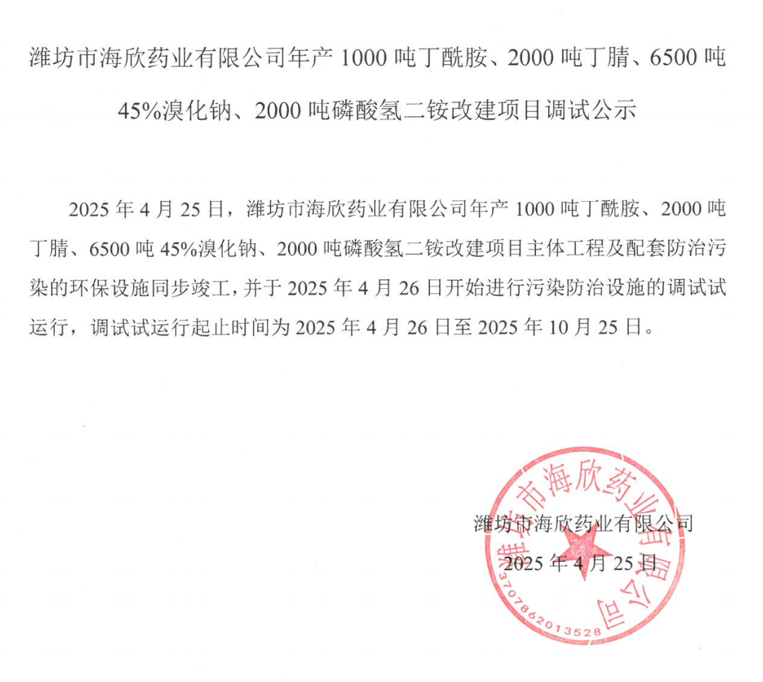 濰坊市海欣藥業(yè)有限公司年產(chǎn)1000噸丁酰胺、2000噸丁腈、6500噸 45%溴化鈉、2000噸磷酸氫二銨改建項目調(diào)試公示