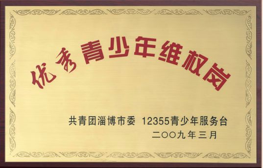 优秀青少年维权岗