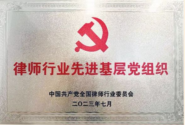 律師行業(yè)先進(jìn)基層黨組織