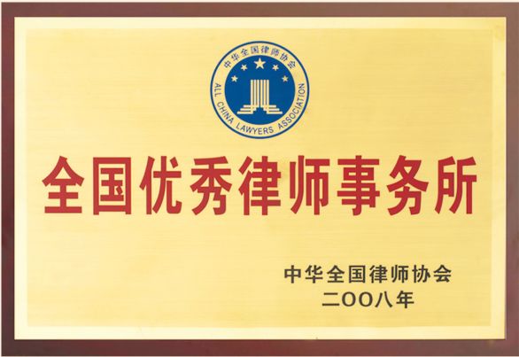 全國優(yōu)秀律師事務(wù)所