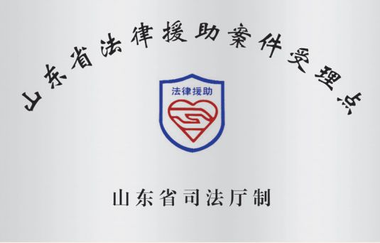 山东省法律援助案件受理点
