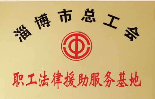 淄博市总工会职工法律援助服务基地 淄博市总工会职工法律援助服务基地