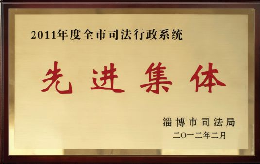 2011年度全市司法行政系统先进集体