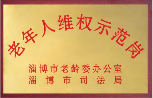 老年人维权示范岗 老年人维权示范岗