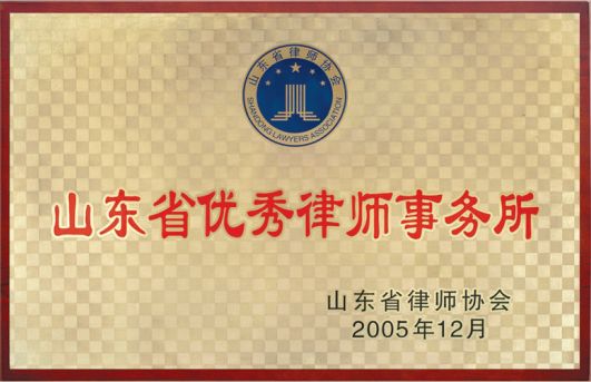 山东省优秀律师事务所