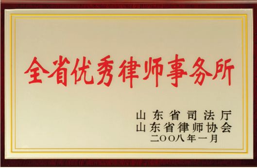 全省優(yōu)秀律師事務(wù)所