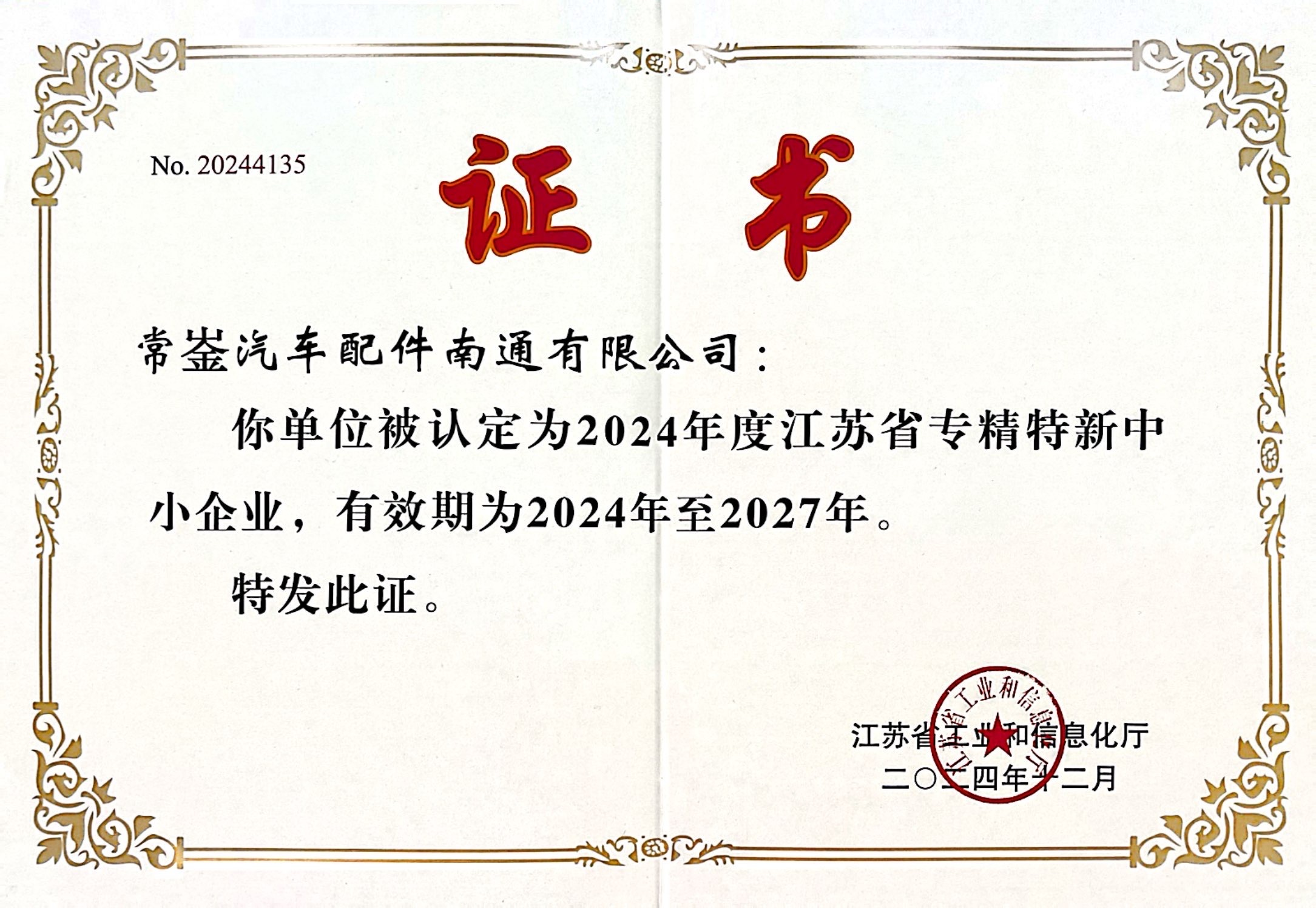 专精特新证书