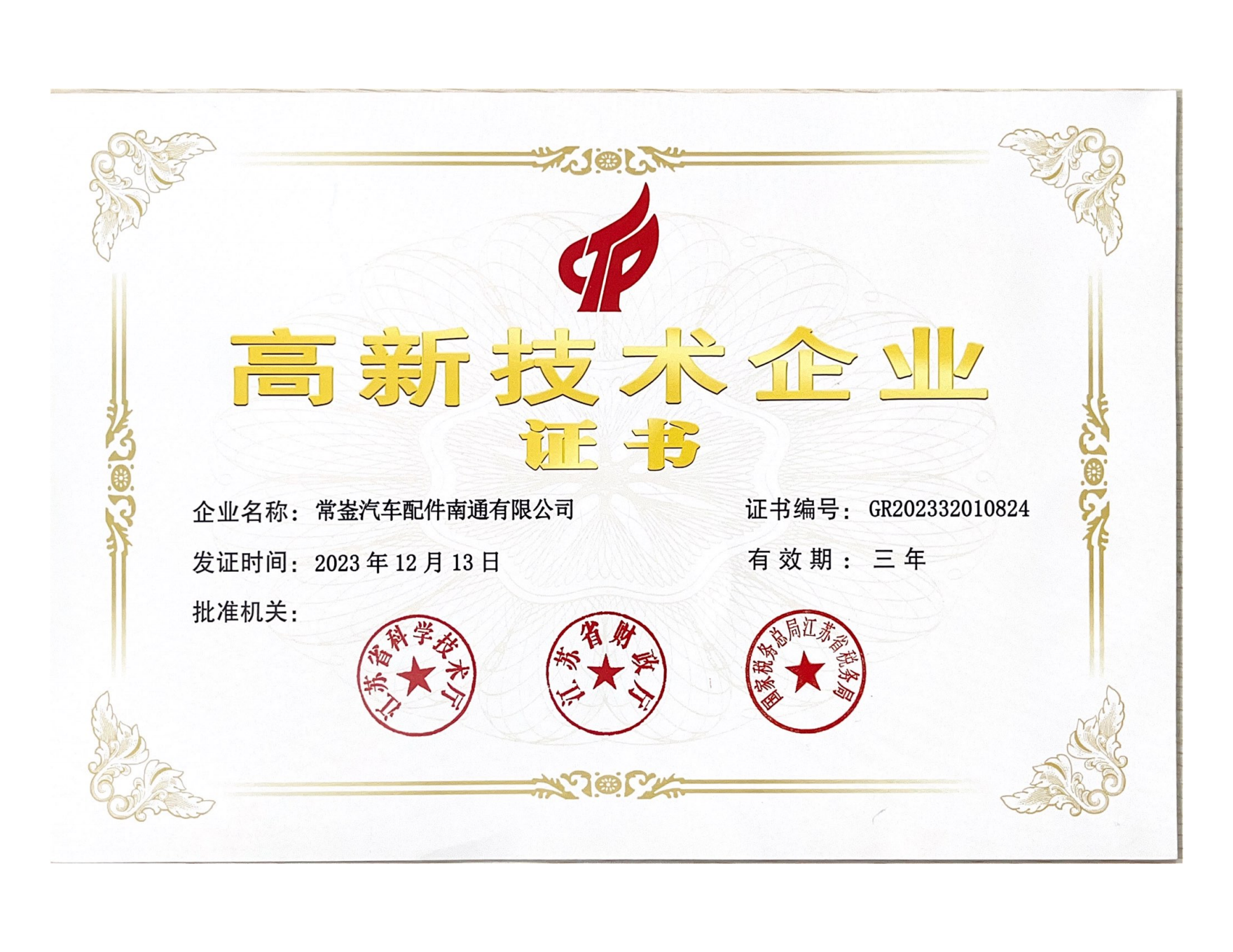 高新技术企业证书