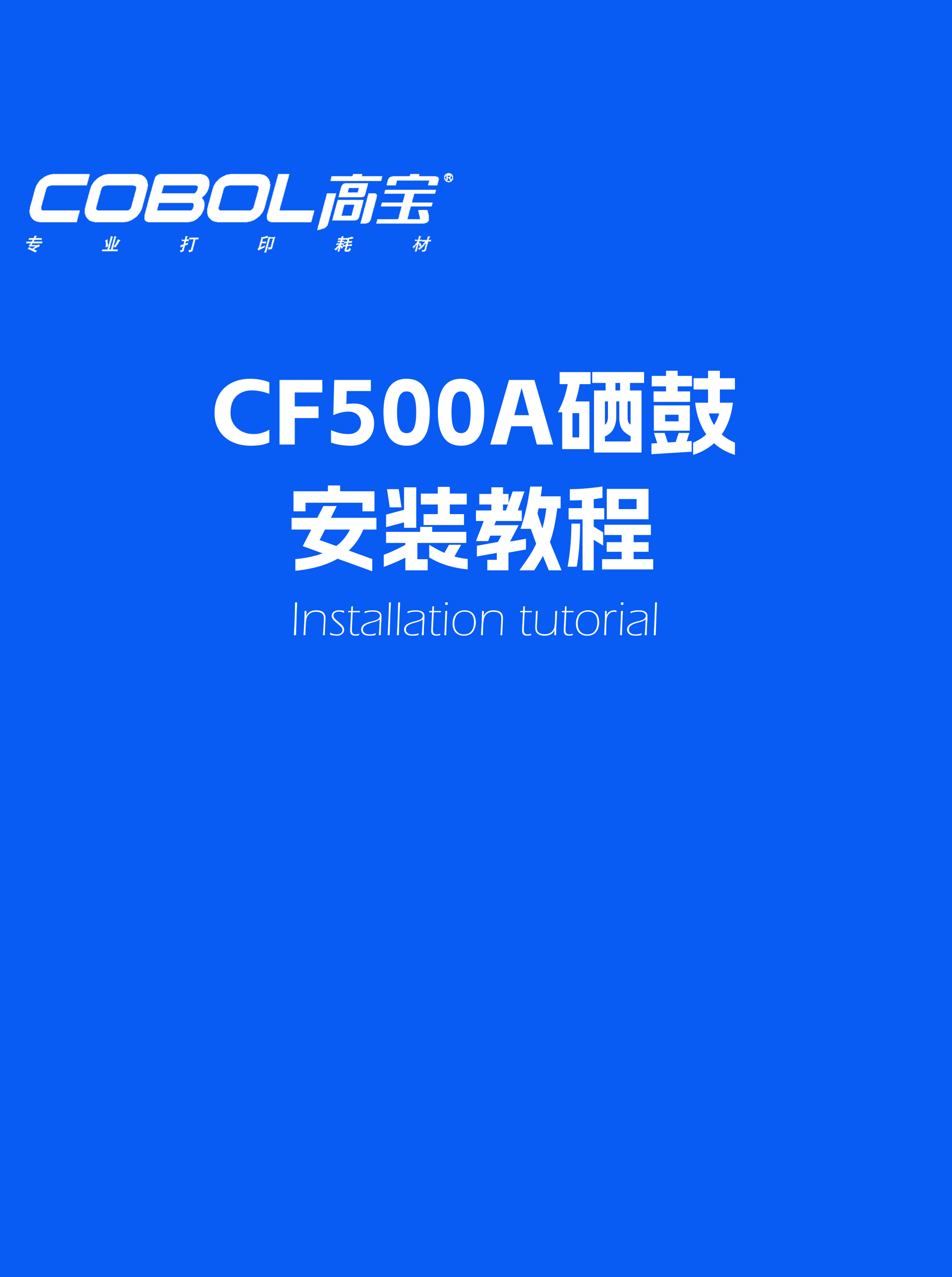 CF500A硒鼓安裝