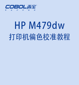 HP M479dw 打印機偏色校準教程