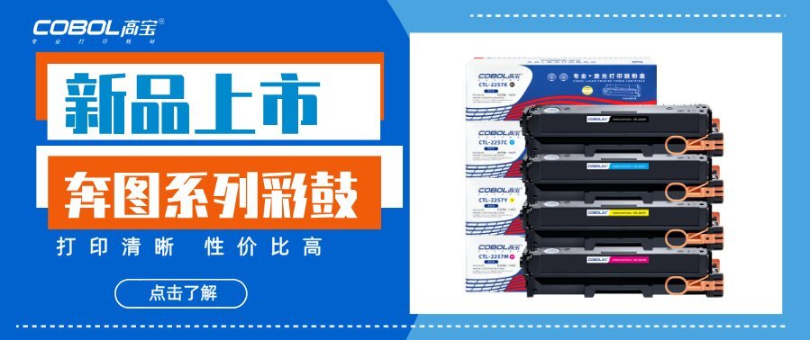 【新品上市】奔圖系列彩鼓，歡迎垂詢！