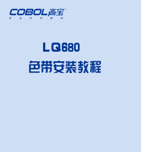 LQ 680 色帶安裝教程