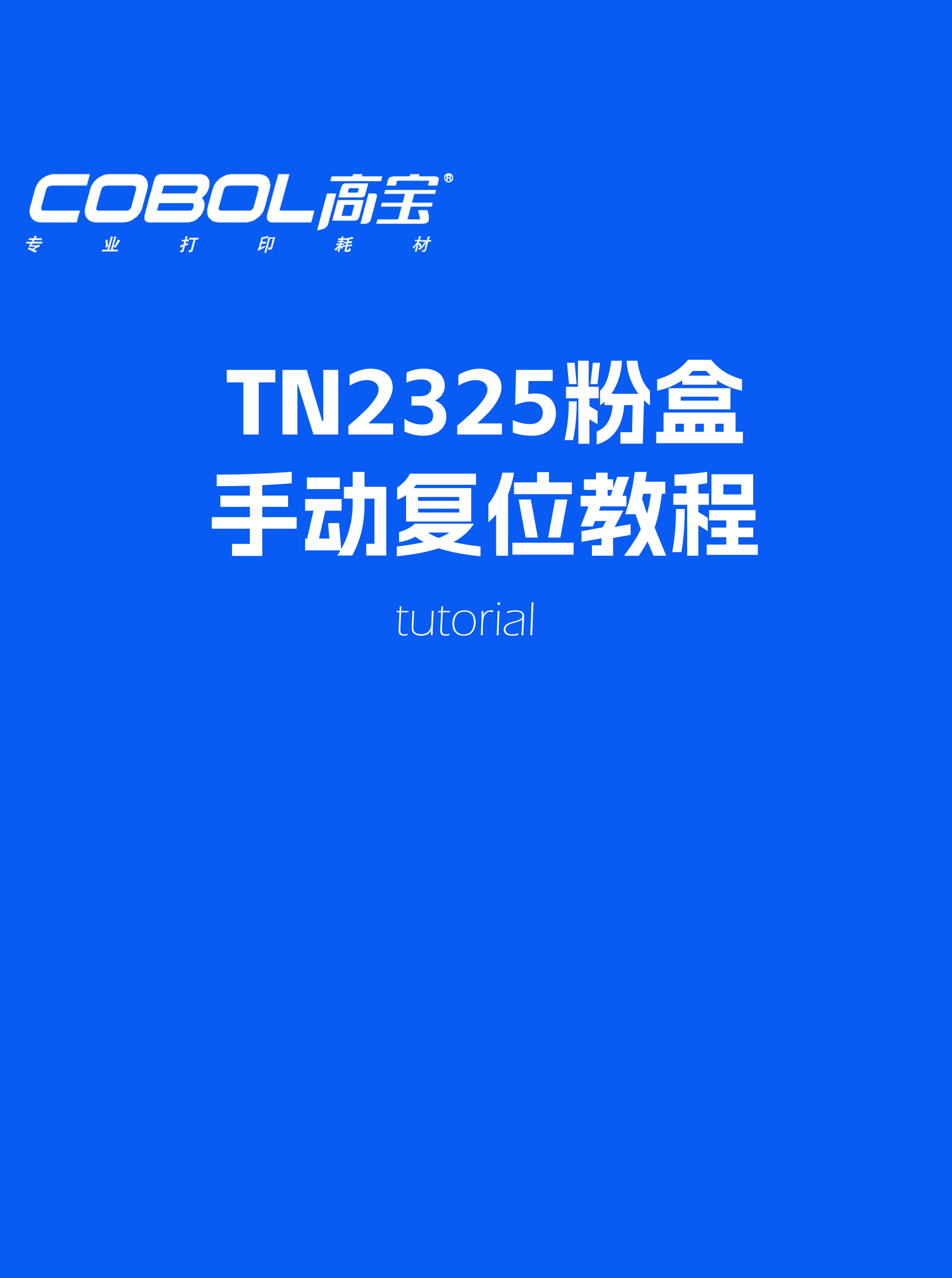 TN2325粉盒手動復位教程