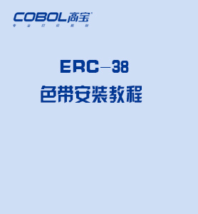 ERC-38 色帶安裝視頻