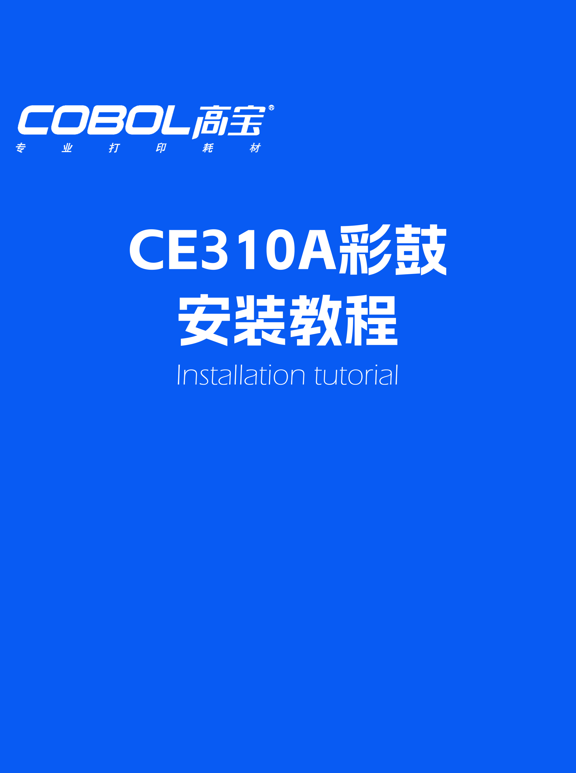 CE310A彩鼓安裝