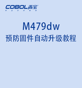 M479dw預防固件自動升級