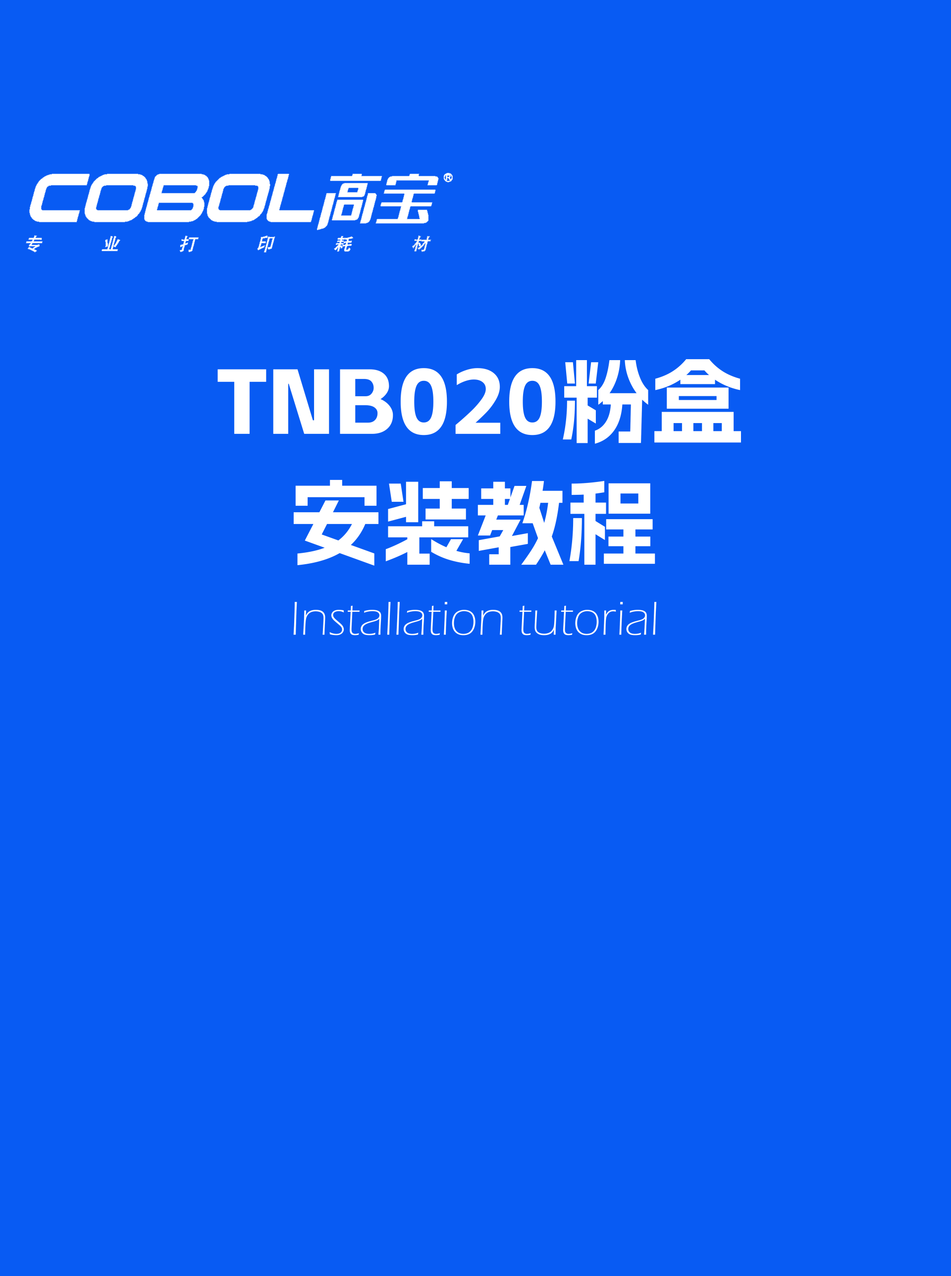 TNB020粉盒安裝