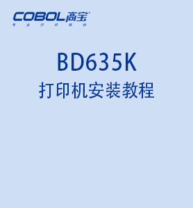 BD635K針式打印機(jī)安裝教程