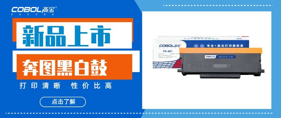 【新品上市】奔圖系列黑白鼓