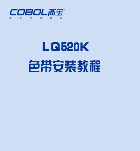 LQ 520K色帶安裝教程