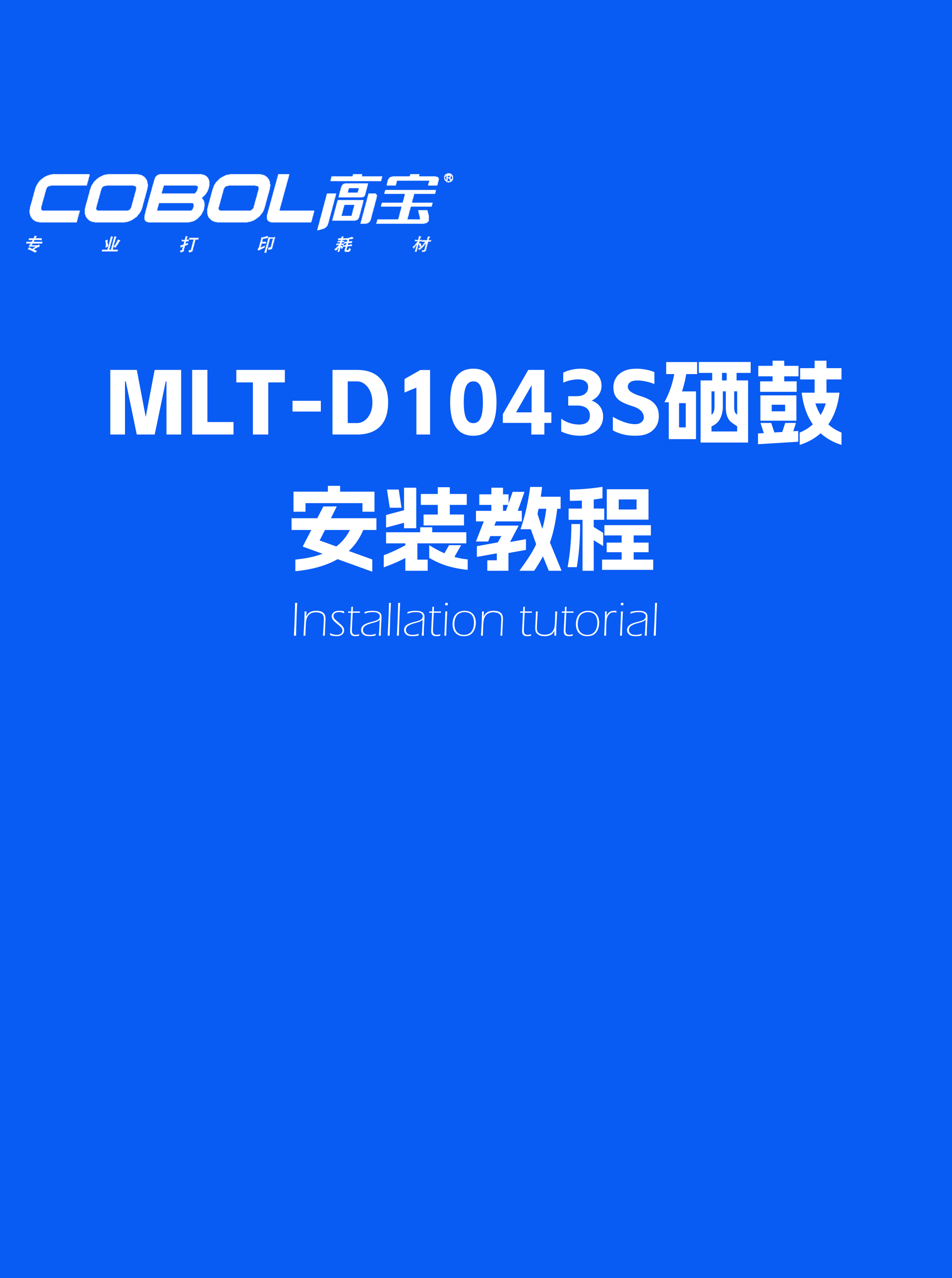 MLT-D1043S硒鼓安裝