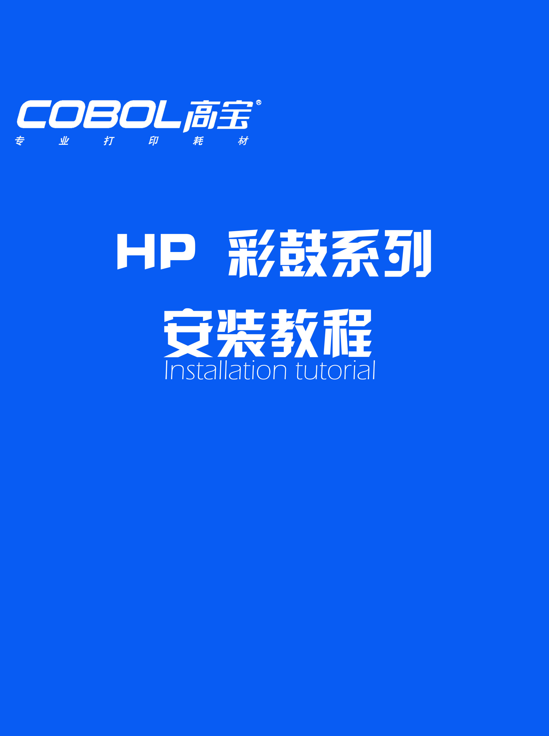 HP彩鼓系列安裝教程