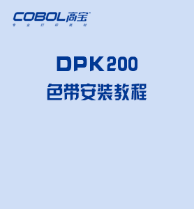 DPK200色帶安裝教程.mp4