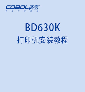 BD630K針式打印機(jī)安裝視頻