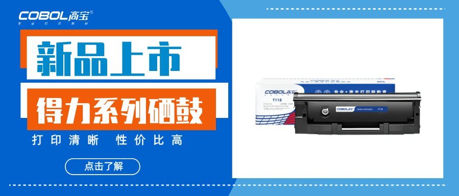 【新品上市】得力系列硒鼓