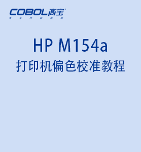 HP M154a 打印機偏色校準教程