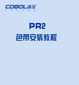 PR2 帶芯安裝教程