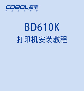 BD610K針式打印機安裝視頻