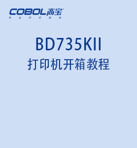 BD735KII針式打印機(jī)開箱以及色帶安裝