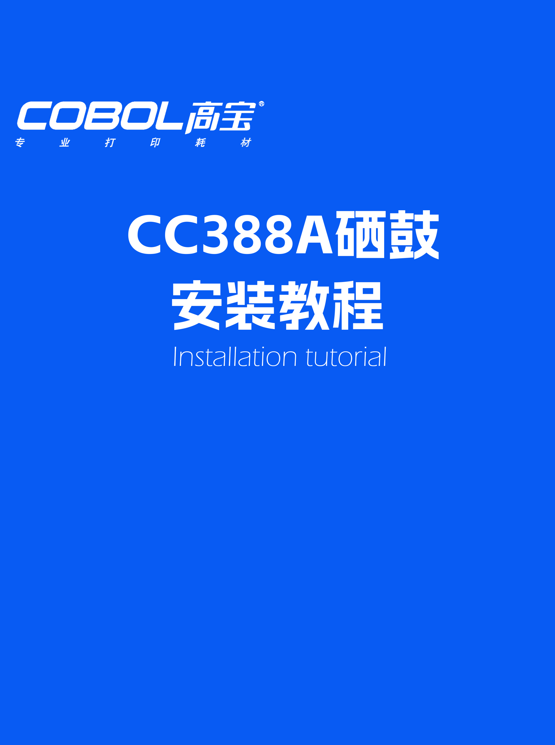 CC388A硒鼓安裝教程