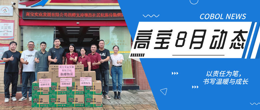 高宝8月动态：以责任为笔，书写温暖与成长