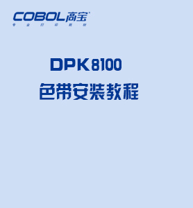 DPK8100色帶安裝視頻