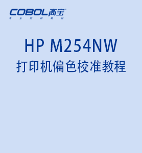 HP M254NW 打印機偏色校準(zhǔn)教程