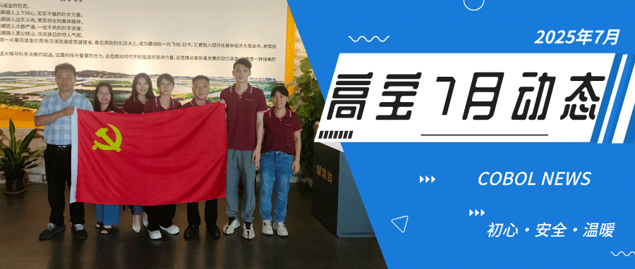 高宝7月动态 | 初心・安全・温暖