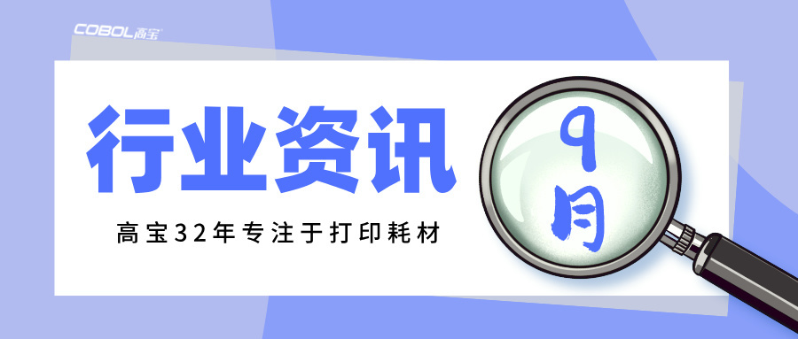 9月行業(yè)動(dòng)態(tài)：東芝漲價(jià)、得力進(jìn)軍激光打印市場(chǎng)……